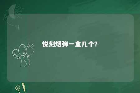 悦刻烟弹一盒几个
？ 